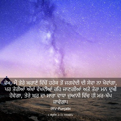 Picture 03 - 1 ਸਮੂਏਲ 2:33 PANIRV - ਵੇਖ, ਮੈਂ ਤੇਰੇ ਘਰਾਣੇ - Bible Verse Picture
