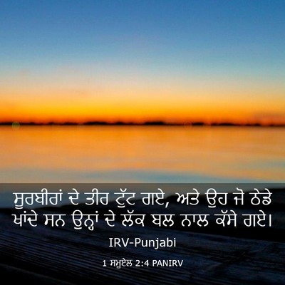 Picture 03 - 1 ਸਮੂਏਲ 2:4 PANIRV - ਸੂਰਬੀਰਾਂ ਦੇ ਤੀਰ - Bible Verse Picture