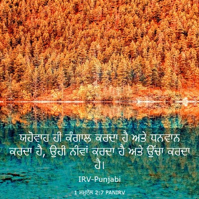Picture 03 - 1 ਸਮੂਏਲ 2:7 PANIRV - ਯਹੋਵਾਹ ਹੀ ਕੰਗਾਲ - Bible Verse Picture