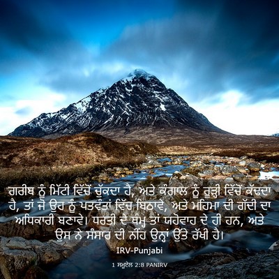 Picture 03 - 1 ਸਮੂਏਲ 2:8 PANIRV - ਗਰੀਬ ਨੂੰ ਮਿੱਟੀ - Bible Verse Picture