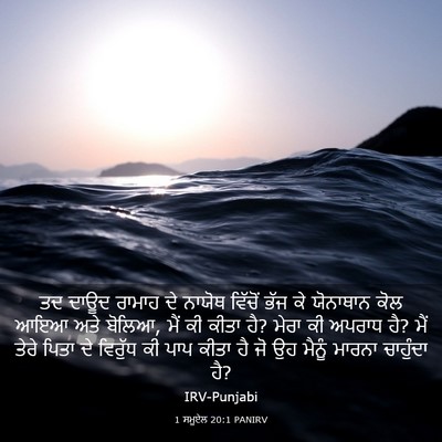Picture 03 - 1 ਸਮੂਏਲ 20:1 PANIRV - ਤਦ ਦਾਊਦ ਰਾਮਾਹ ਦੇ - Bible Verse Picture