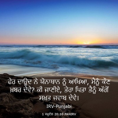 Picture 03 - 1 ਸਮੂਏਲ 20:10 PANIRV - ਫੇਰ ਦਾਊਦ ਨੇ - Bible Verse Picture