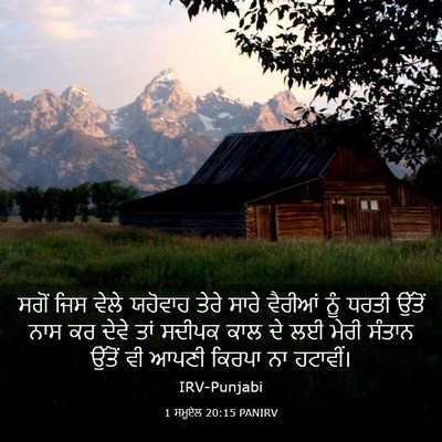 Picture 03 - 1 ਸਮੂਏਲ 20:15 PANIRV - ਸਗੋਂ ਜਿਸ ਵੇਲੇ - Bible Verse Picture