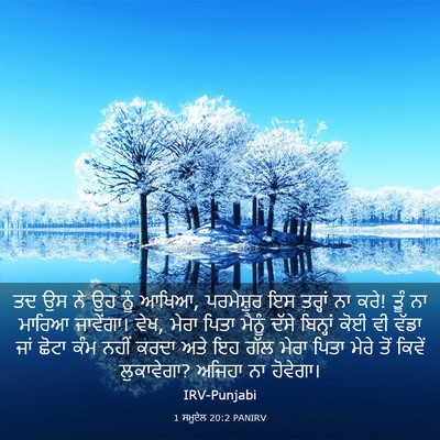 Picture 03 - 1 ਸਮੂਏਲ 20:2 PANIRV - ਤਦ ਉਸ ਨੇ ਉਹ ਨੂੰ - Bible Verse Picture