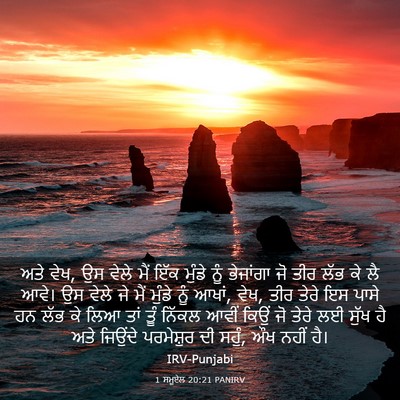 Picture 03 - 1 ਸਮੂਏਲ 20:21 PANIRV - ਅਤੇ ਵੇਖ, ਉਸ ਵੇਲੇ - Bible Verse Picture