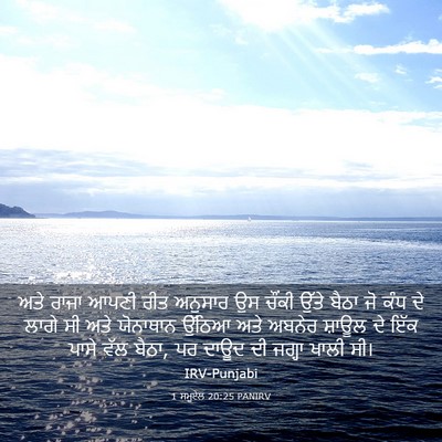 Picture 03 - 1 ਸਮੂਏਲ 20:25 PANIRV - ਅਤੇ ਰਾਜਾ ਆਪਣੀ ਰੀਤ - Bible Verse Picture