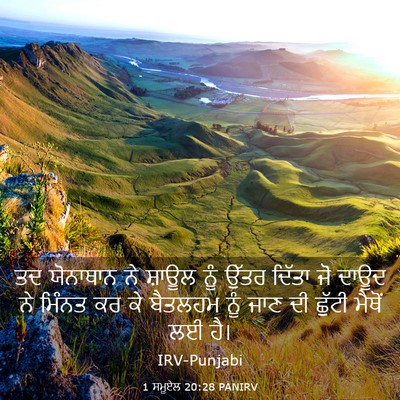 Picture 03 - 1 ਸਮੂਏਲ 20:28 PANIRV - ਤਦ ਯੋਨਾਥਾਨ ਨੇ - Bible Verse Picture