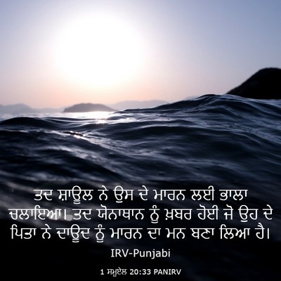Picture 03 - 1 ਸਮੂਏਲ 20:33 PANIRV - ਤਦ ਸ਼ਾਊਲ ਨੇ ਉਸ ਦੇ - Bible Verse Picture