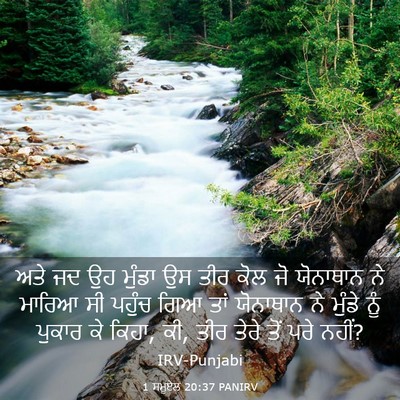 Picture 03 - 1 ਸਮੂਏਲ 20:37 PANIRV - ਅਤੇ ਜਦ ਉਹ ਮੁੰਡਾ ਉਸ - Bible Verse Picture