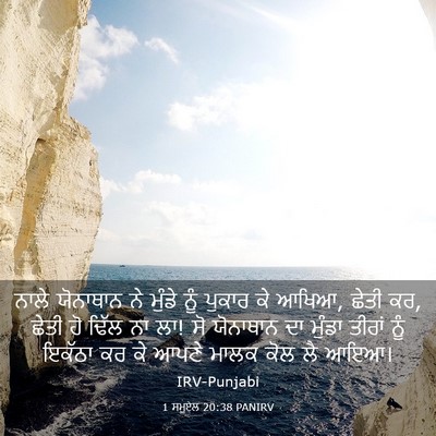 Picture 03 - 1 ਸਮੂਏਲ 20:38 PANIRV - ਨਾਲੇ ਯੋਨਾਥਾਨ ਨੇ - Bible Verse Picture