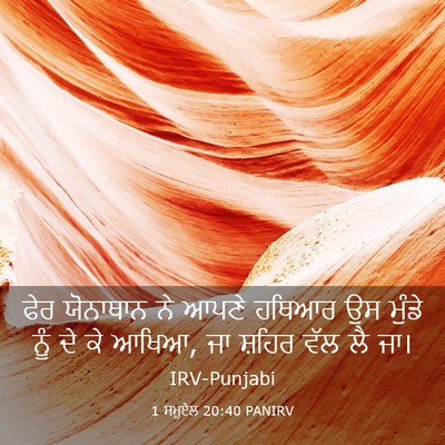 Picture 03 - 1 ਸਮੂਏਲ 20:40 PANIRV - ਫੇਰ ਯੋਨਾਥਾਨ ਨੇ - Bible Verse Picture