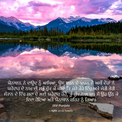 Picture 03 - 1 ਸਮੂਏਲ 20:42 PANIRV - ਯੋਨਾਥਾਨ ਨੇ ਦਾਊਦ - Bible Verse Picture