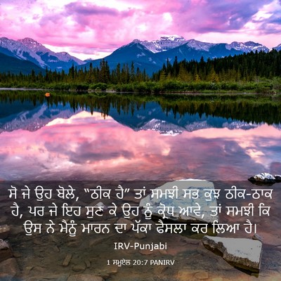 Picture 03 - 1 ਸਮੂਏਲ 20:7 PANIRV - ਸੋ ਜੇ ਉਹ ਬੋਲੇ, “ਠੀਕ - Bible Verse Picture