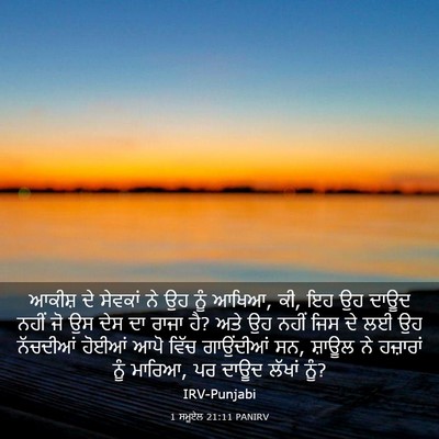 Picture 03 - 1 ਸਮੂਏਲ 21:11 PANIRV - ਆਕੀਸ਼ ਦੇ ਸੇਵਕਾਂ ਨੇ - Bible Verse Picture