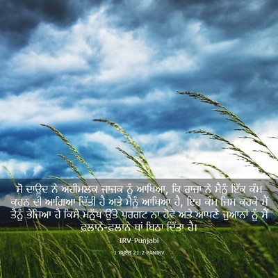 Picture 03 - 1 ਸਮੂਏਲ 21:2 PANIRV - ਸੋ ਦਾਊਦ ਨੇ ਅਹੀਮਲਕ - Bible Verse Picture