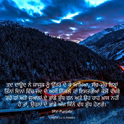 Picture 03 - 1 ਸਮੂਏਲ 21:5 PANIRV - ਤਦ ਦਾਊਦ ਨੇ ਜਾਜਕ ਨੂੰ - Bible Verse Picture