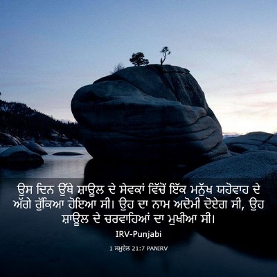 Picture 03 - 1 ਸਮੂਏਲ 21:7 PANIRV - ਉਸ ਦਿਨ ਉੱਥੇ ਸ਼ਾਊਲ - Bible Verse Picture
