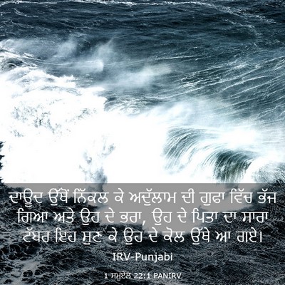Picture 03 - 1 ਸਮੂਏਲ 22:1 PANIRV - ਦਾਊਦ ਉੱਥੋਂ ਨਿੱਕਲ - Bible Verse Picture