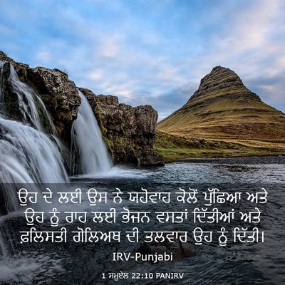 Picture 03 - 1 ਸਮੂਏਲ 22:10 PANIRV - ਉਹ ਦੇ ਲਈ ਉਸ ਨੇ - Bible Verse Picture