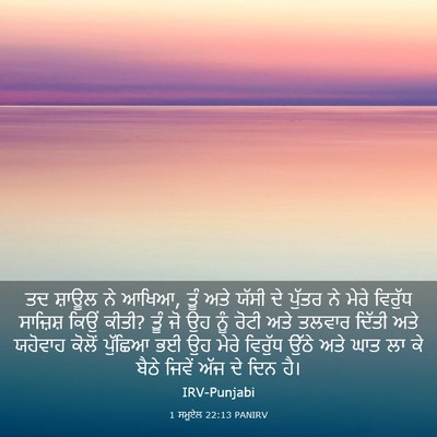 Picture 03 - 1 ਸਮੂਏਲ 22:13 PANIRV - ਤਦ ਸ਼ਾਊਲ ਨੇ ਆਖਿਆ, - Bible Verse Picture