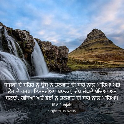 Picture 03 - 1 ਸਮੂਏਲ 22:19 PANIRV - ਜਾਜਕਾਂ ਦੇ ਸ਼ਹਿਰ - Bible Verse Picture