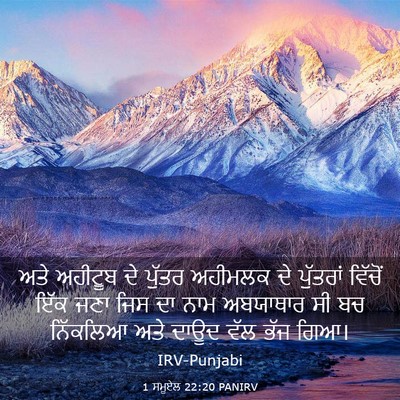 Picture 03 - 1 ਸਮੂਏਲ 22:20 PANIRV - ਅਤੇ ਅਹੀਟੂਬ ਦੇ - Bible Verse Picture
