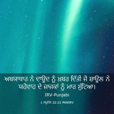Picture 03 - 1 ਸਮੂਏਲ 22:21 PANIRV - ਅਬਯਾਥਾਰ ਨੇ ਦਾਊਦ - Bible Verse Picture