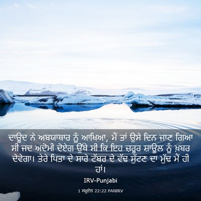 Picture 03 - 1 ਸਮੂਏਲ 22:22 PANIRV - ਦਾਊਦ ਨੇ ਅਬਯਾਥਾਰ - Bible Verse Picture