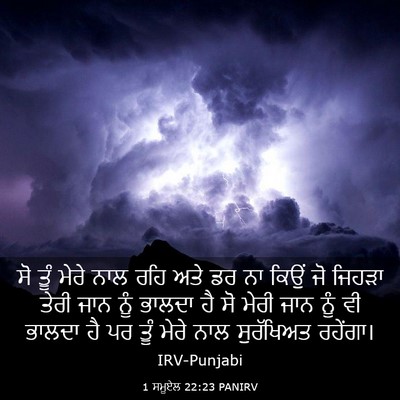 Picture 03 - 1 ਸਮੂਏਲ 22:23 PANIRV - ਸੋ ਤੂੰ ਮੇਰੇ ਨਾਲ ਰਹਿ - Bible Verse Picture