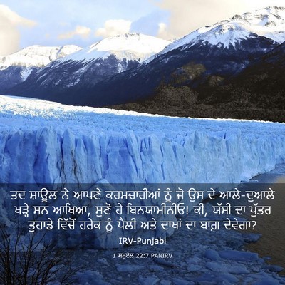 Picture 03 - 1 ਸਮੂਏਲ 22:7 PANIRV - ਤਦ ਸ਼ਾਊਲ ਨੇ ਆਪਣੇ - Bible Verse Picture