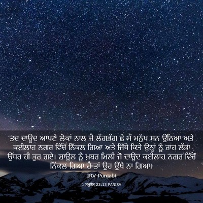 Picture 03 - 1 ਸਮੂਏਲ 23:13 PANIRV - ਤਦ ਦਾਊਦ ਆਪਣੇ ਲੋਕਾਂ - Bible Verse Picture