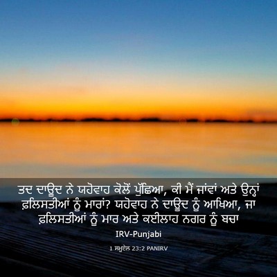 Picture 03 - 1 ਸਮੂਏਲ 23:2 PANIRV - ਤਦ ਦਾਊਦ ਨੇ ਯਹੋਵਾਹ - Bible Verse Picture
