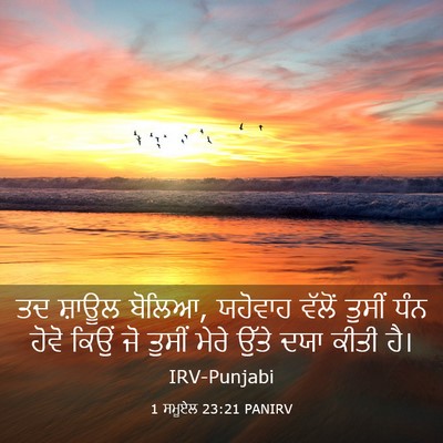 Picture 03 - 1 ਸਮੂਏਲ 23:21 PANIRV - ਤਦ ਸ਼ਾਊਲ ਬੋਲਿਆ, - Bible Verse Picture