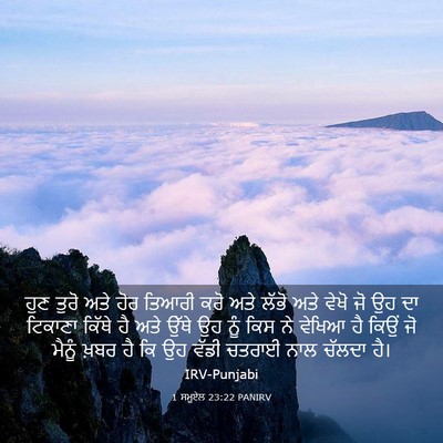 Picture 03 - 1 ਸਮੂਏਲ 23:22 PANIRV - ਹੁਣ ਤੁਰੋ ਅਤੇ ਹੋਰ - Bible Verse Picture
