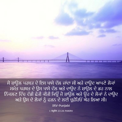 Picture 03 - 1 ਸਮੂਏਲ 23:26 PANIRV - ਸੋ ਸ਼ਾਊਲ ਪਰਬਤ ਦੇ ਇਸ - Bible Verse Picture