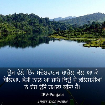 Picture 03 - 1 ਸਮੂਏਲ 23:27 PANIRV - ਉਸ ਵੇਲੇ ਇੱਕ - Bible Verse Picture