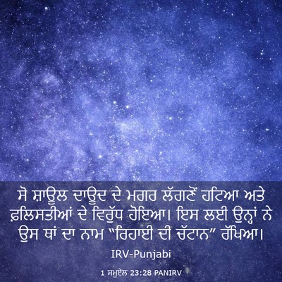 Picture 03 - 1 ਸਮੂਏਲ 23:28 PANIRV - ਸੋ ਸ਼ਾਊਲ ਦਾਊਦ ਦੇ - Bible Verse Picture