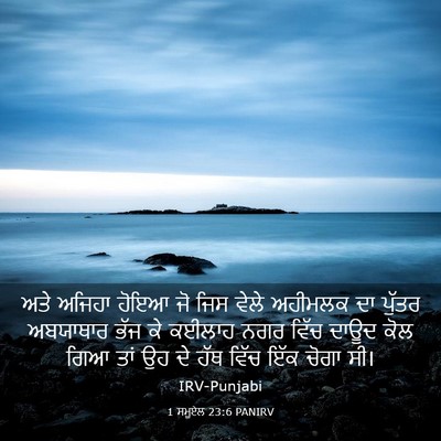 Picture 03 - 1 ਸਮੂਏਲ 23:6 PANIRV - ਅਤੇ ਅਜਿਹਾ ਹੋਇਆ ਜੋ - Bible Verse Picture