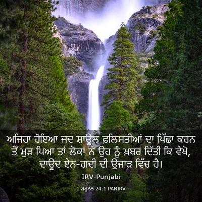Picture 03 - 1 ਸਮੂਏਲ 24:1 PANIRV - ਅਜਿਹਾ ਹੋਇਆ ਜਦ - Bible Verse Picture