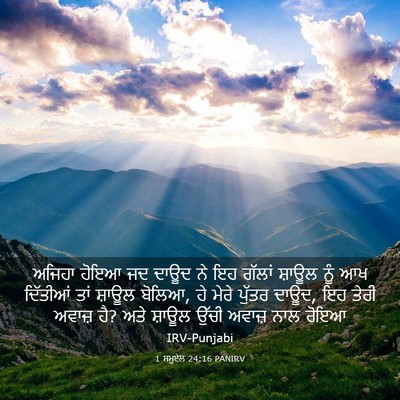 Picture 03 - 1 ਸਮੂਏਲ 24:16 PANIRV - ਅਜਿਹਾ ਹੋਇਆ ਜਦ ਦਾਊਦ - Bible Verse Picture