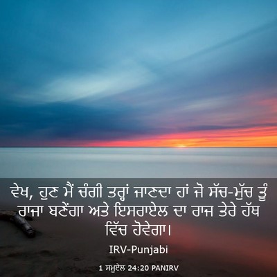 Picture 03 - 1 ਸਮੂਏਲ 24:20 PANIRV - ਵੇਖ, ਹੁਣ ਮੈਂ ਚੰਗੀ - Bible Verse Picture