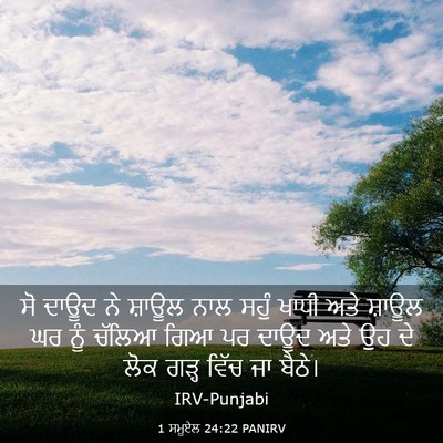 Picture 03 - 1 ਸਮੂਏਲ 24:22 PANIRV - ਸੋ ਦਾਊਦ ਨੇ ਸ਼ਾਊਲ - Bible Verse Picture