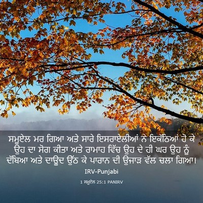 Picture 03 - 1 ਸਮੂਏਲ 25:1 PANIRV - ਸਮੂਏਲ ਮਰ ਗਿਆ ਅਤੇ - Bible Verse Picture
