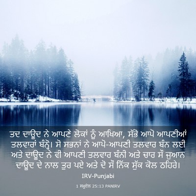 Picture 03 - 1 ਸਮੂਏਲ 25:13 PANIRV - ਤਦ ਦਾਊਦ ਨੇ ਆਪਣੇ - Bible Verse Picture