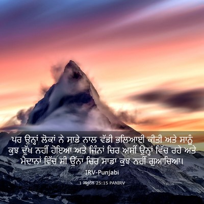 Picture 03 - 1 ਸਮੂਏਲ 25:15 PANIRV - ਪਰ ਉਨ੍ਹਾਂ ਲੋਕਾਂ ਨੇ - Bible Verse Picture