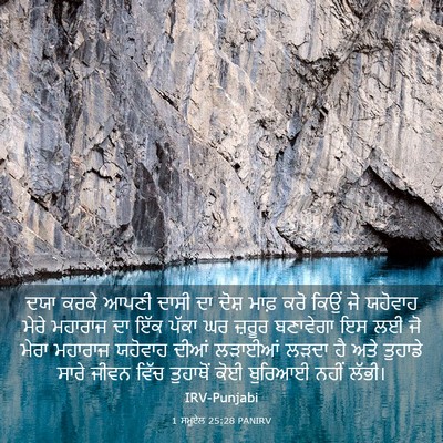 Picture 03 - 1 ਸਮੂਏਲ 25:28 PANIRV - ਦਯਾ ਕਰਕੇ ਆਪਣੀ ਦਾਸੀ - Bible Verse Picture