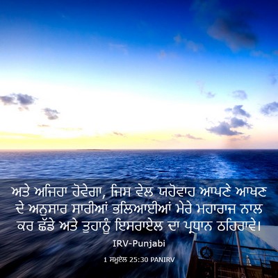 Picture 03 - 1 ਸਮੂਏਲ 25:30 PANIRV - ਅਤੇ ਅਜਿਹਾ ਹੋਵੇਗਾ, - Bible Verse Picture