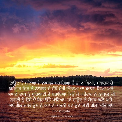 Picture 03 - 1 ਸਮੂਏਲ 25:39 PANIRV - ਦਾਊਦ ਨੇ ਸੁਣਿਆ ਜੋ - Bible Verse Picture