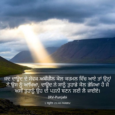 Picture 03 - 1 ਸਮੂਏਲ 25:40 PANIRV - ਜਦ ਦਾਊਦ ਦੇ ਸੇਵਕ - Bible Verse Picture