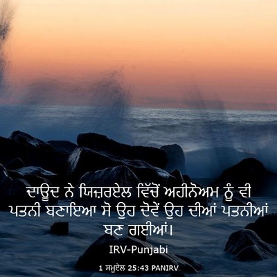 Picture 03 - 1 ਸਮੂਏਲ 25:43 PANIRV - ਦਾਊਦ ਨੇ ਯਿਜ਼ਰਏਲ - Bible Verse Picture